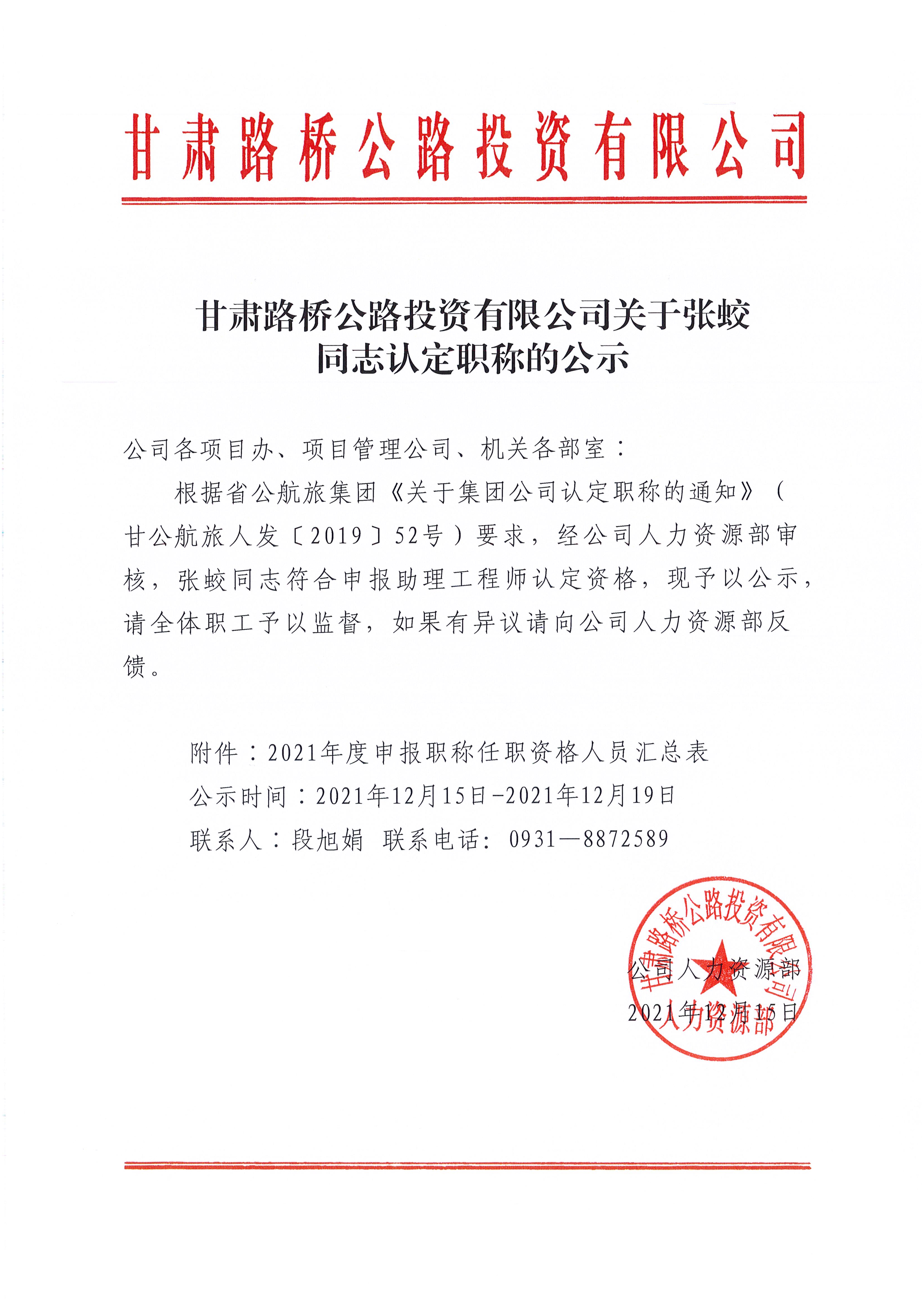 甘肅路橋公路投資有限公司關于張蛟同志認定職稱的公示_1.jpg