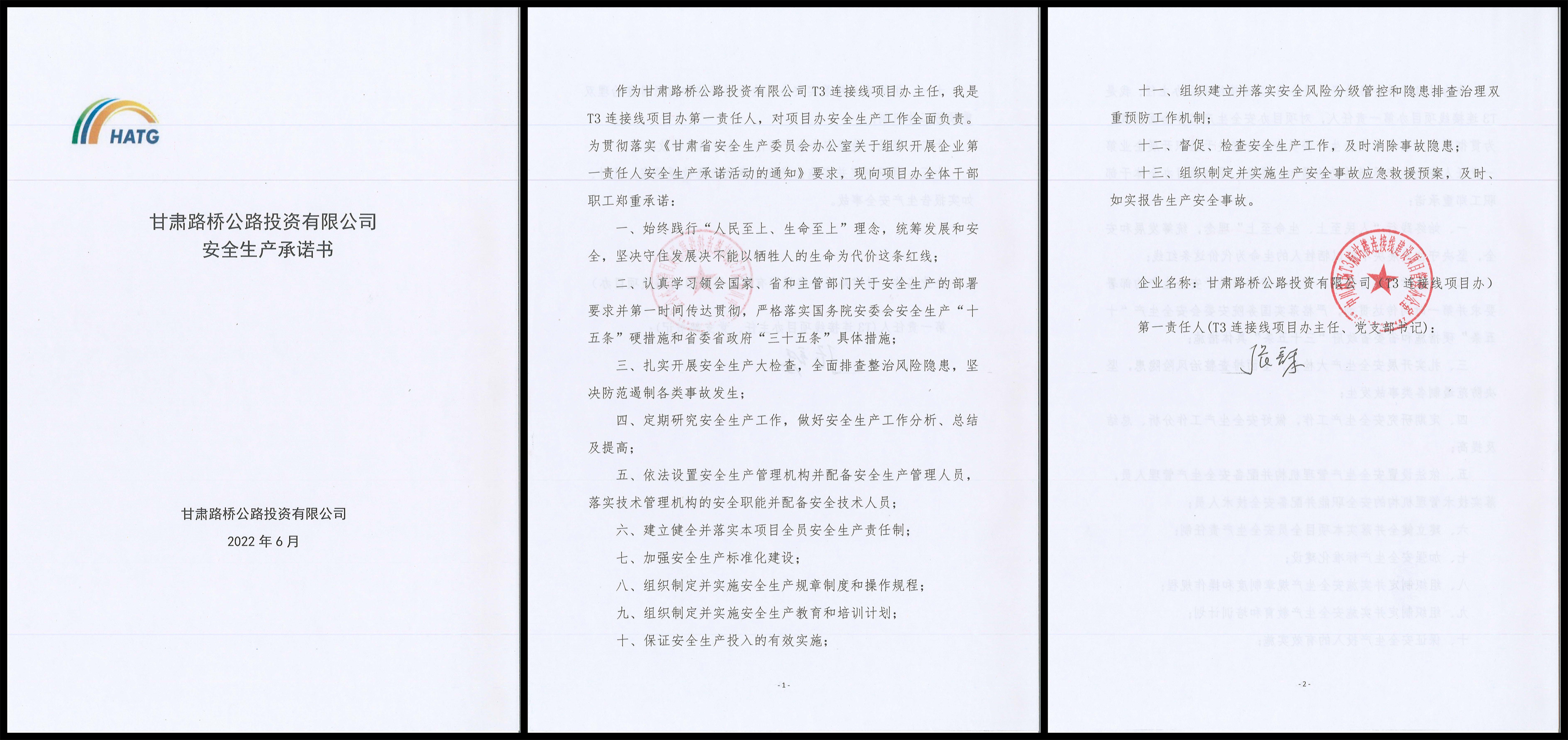 T3連接線項目安全生產(chǎn)承諾書.jpg