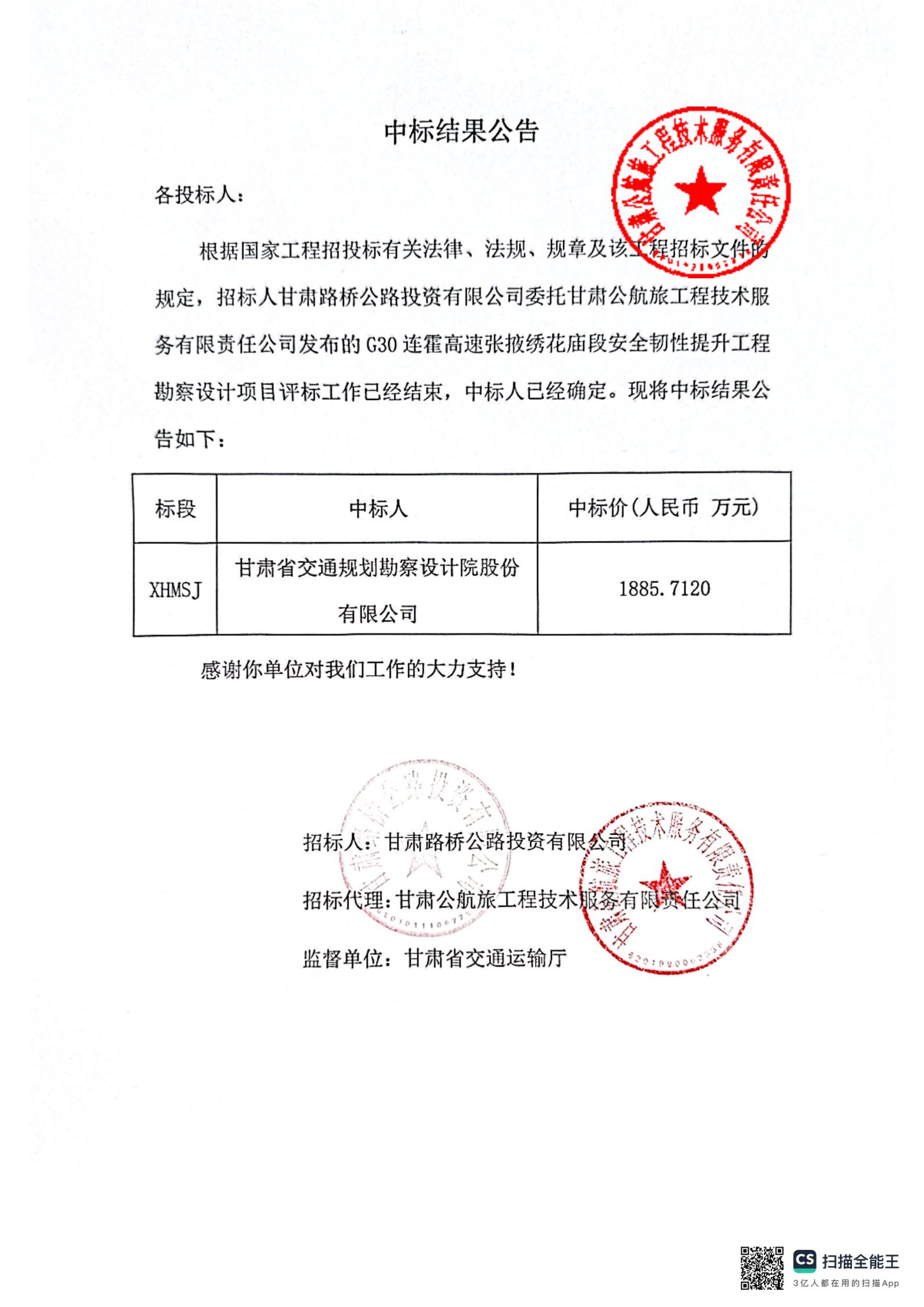 G30連霍高速張掖繡花廟段安全韌性提升工程勘察設計中標結(jié)果公告_00.jpg